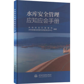 水库安全管理应知应会手册