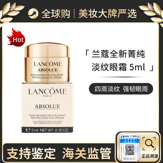 心选丨兰蔻新款 菁纯臻颜眼霜 5ml 【前海保税仓发货】 商品图0