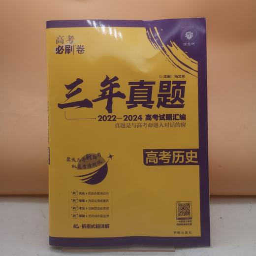 2026高考必刷卷三年真题历史 商品图0