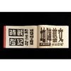 字体摩登 字体书与中国现代文字设计的再发现 1919-1955(增订本) 商品缩略图3