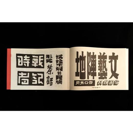 字体摩登 字体书与中国现代文字设计的再发现 1919-1955(增订本) 商品图3