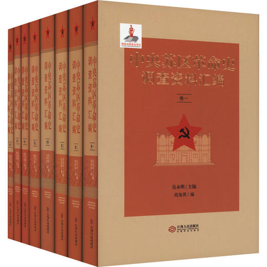 中央苏区革命史调查资料汇编(1-8) 商品图0