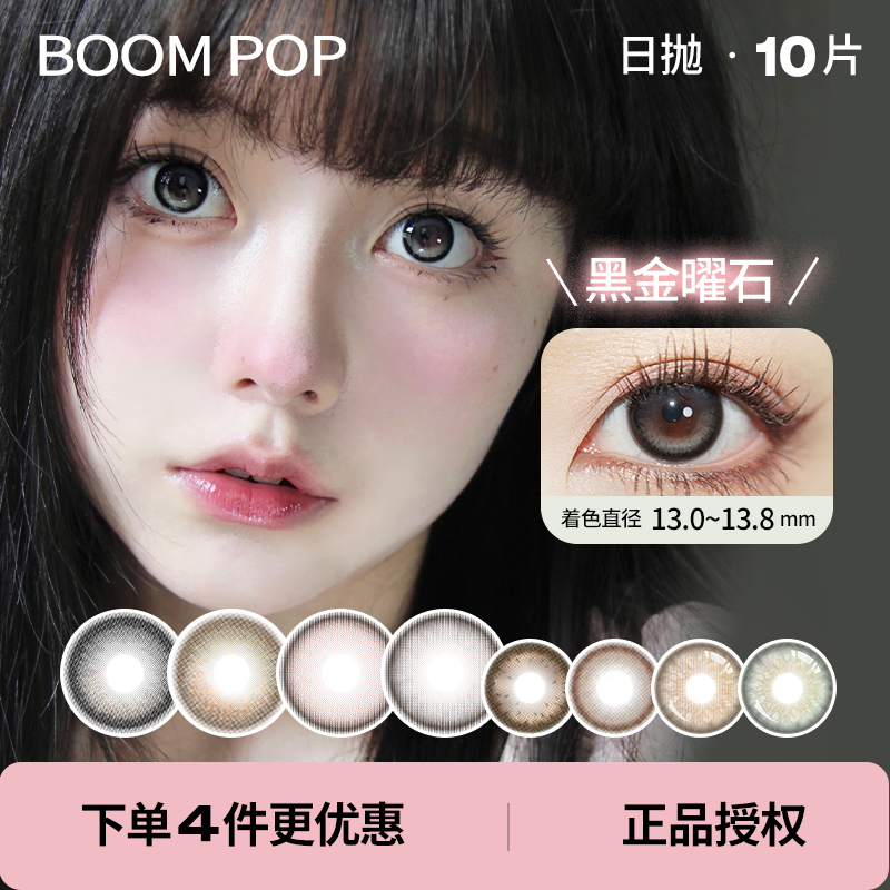 「 Boom Pop 」日抛 款式合集 / 10片装