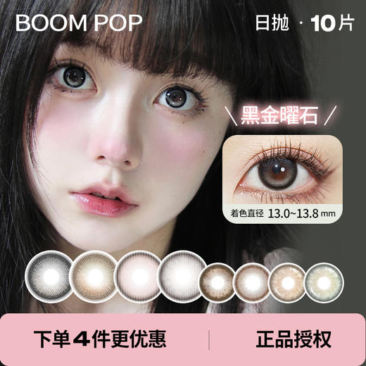 「 Boom Pop 」日抛 款式合集 / 10片装 商品图0