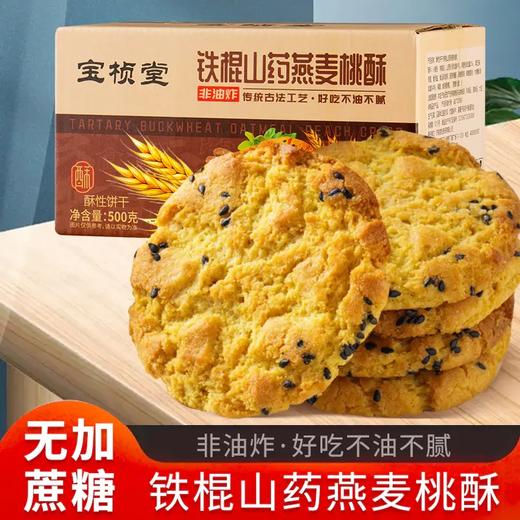 铁棍山药燕麦桃酥 无加蔗糖    非油炸 传承古法工艺  好吃不油不腻 商品图2