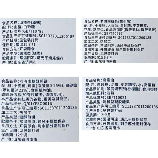 野风酥四月集萃455g （山楂条135g、 老济南桃酥115g、 高粱饴145g、 糖酥煎饼60g） 商品图4