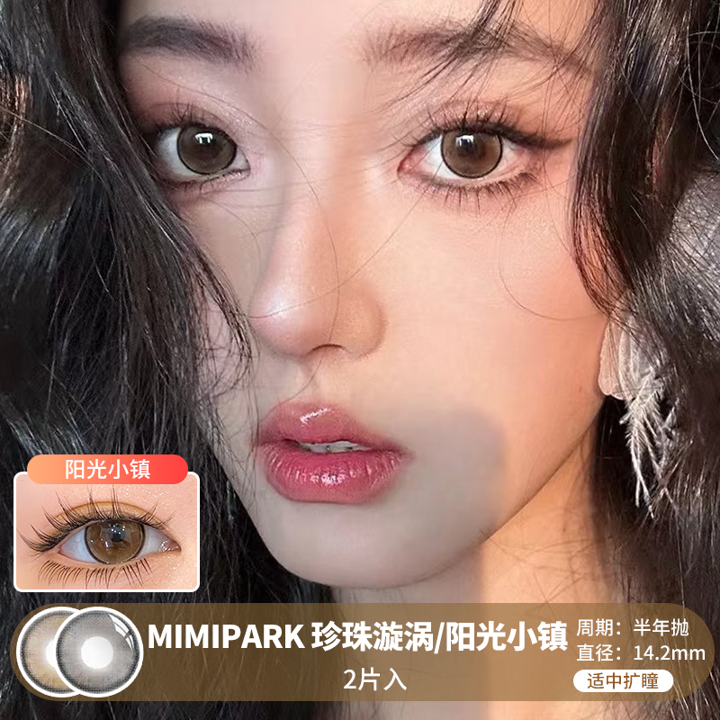 MIMIPARK / 珍珠漩涡/阳光小镇  / 半年抛美瞳 / 2片入 / 14.2mm /  适中扩瞳