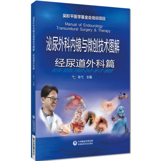 泌尿外科内镜与微创技术图解 经尿道外科篇 张戈 外科技术操作要点临床应用 多种手术微创治疗 中国医药科技出版社9787521446487 商品图1