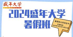2024年暑假班-480元12节6次课