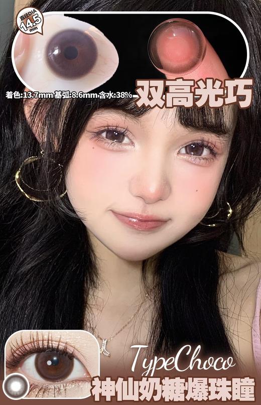 双高光巧（硅水凝胶）约14.5mm 着色约13.7mm【半年抛型】  商品图0