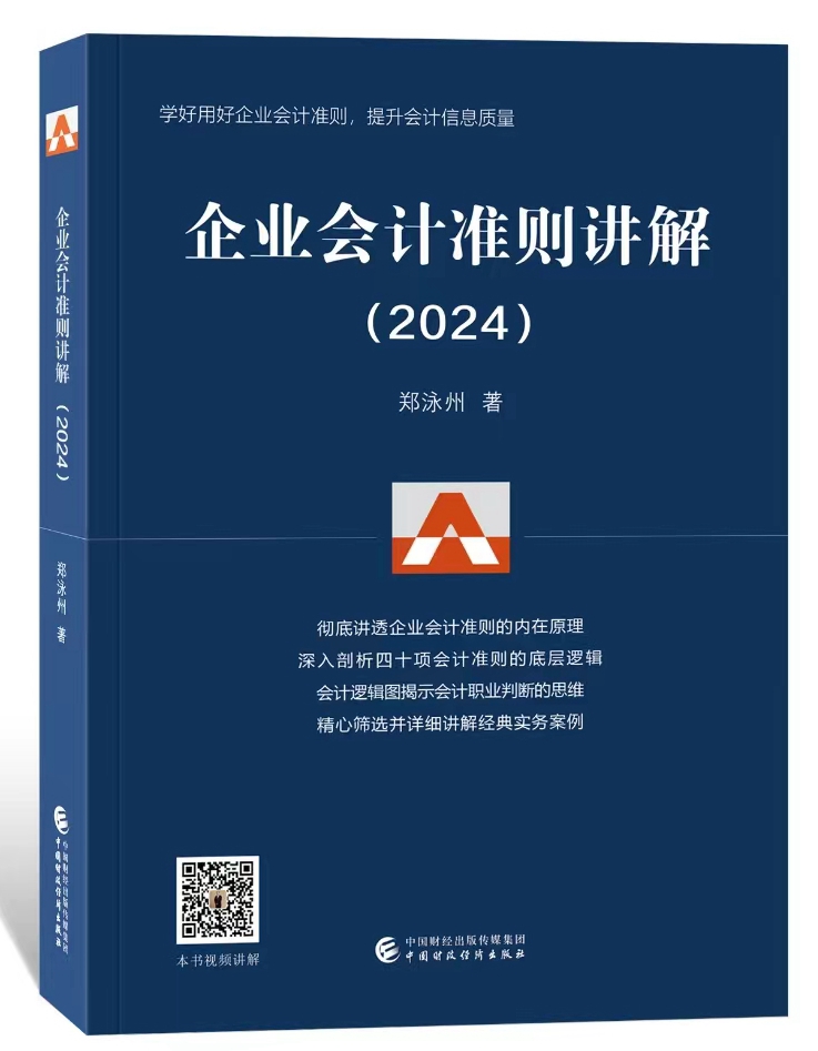 企业会计准则讲解2024版合集