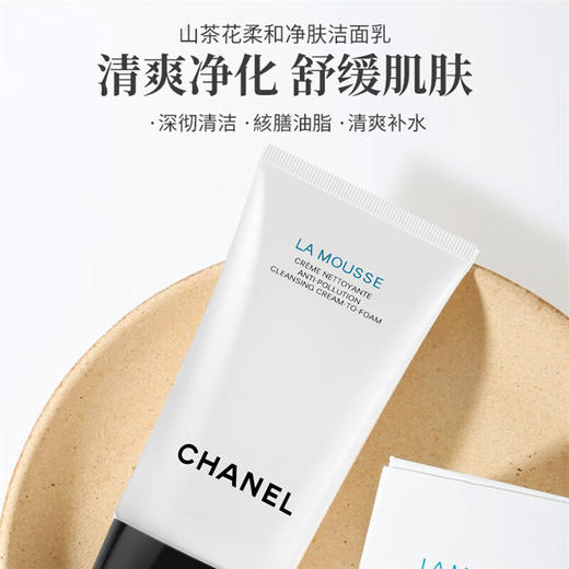 香奈儿柔和净肤泡沫洁面乳 150ml 商品图1