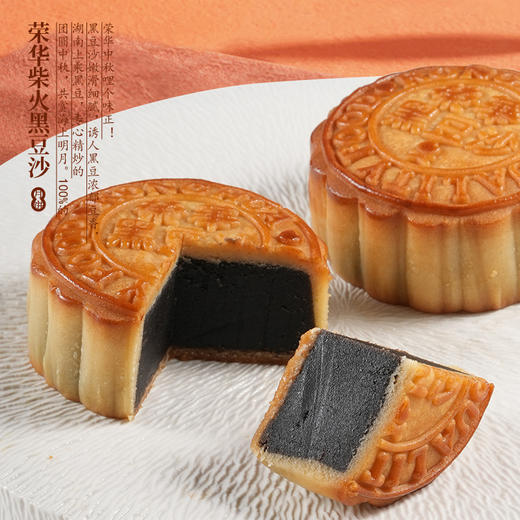 荣华月饼 柴火黑豆沙月饼500克 中秋月饼礼盒 广式月饼 中秋节送礼礼品 员工月饼 商品图0
