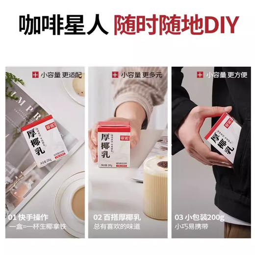 200g 小包装 菲诺厚椰乳 咖啡茶饮椰乳生椰拿铁椰浆椰汁椰奶咖啡专用 商品图2