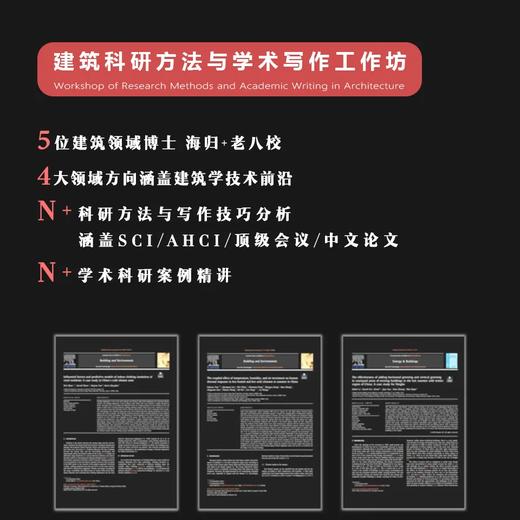 建筑科研方法与学术协作工作坊！ 商品图0