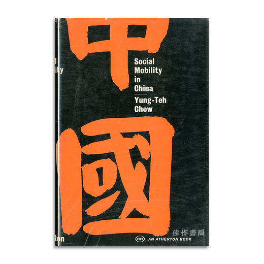 Social Mobility in China: Status Careers among the Gentry in a Chinese Community丨中国的社会流动性:士绅的社会地位 商品图0