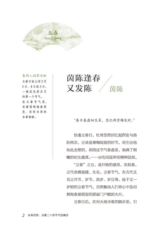 本草四季 沿着二十四节气的脚步 丁兆平著 中药故事 博物常识故事传说医理药性人生哲学 中医药学 中国医药科技出版社9787521447149 商品图4