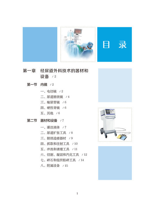 泌尿外科内镜与微创技术图解 经尿道外科篇 张戈 外科技术操作要点临床应用 多种手术微创治疗 中国医药科技出版社9787521446487 商品图2