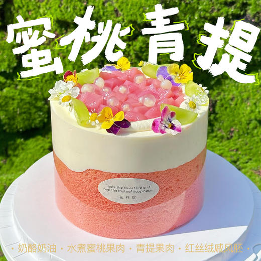 蜜桃青提 · 奶酪奶油蛋糕 商品图0
