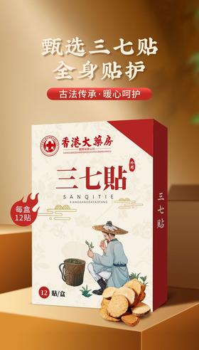 低头族必备💥秒杀39.9拿下3盒❗❗❗ 【香港大药房三七贴】缓解颈椎疼痛好物，活血止痛💥