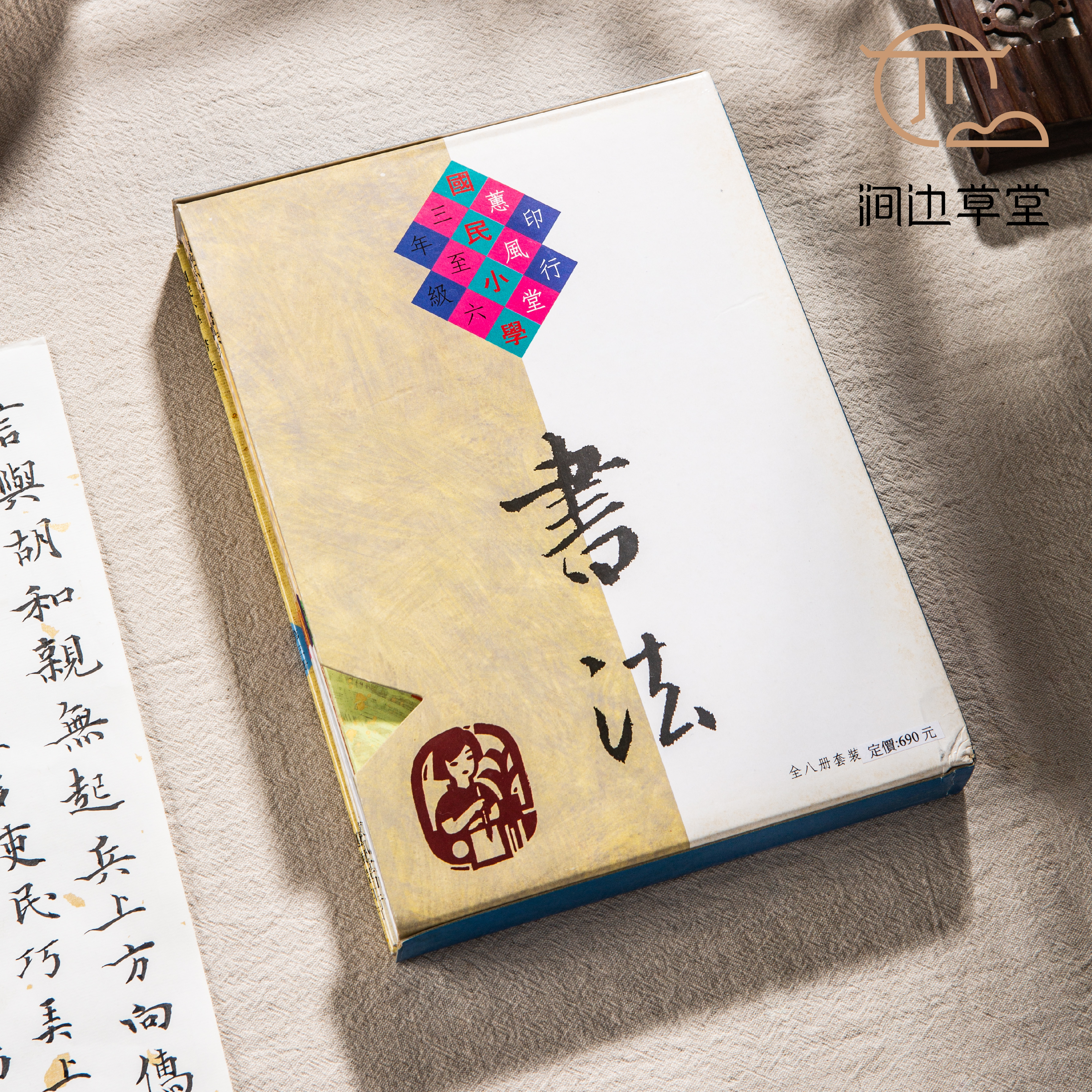 【绝版好书】《国民小学书法》一套八册全，16开，2017年台湾惠风堂出版