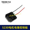 【货号05876】无刷电锤控制器锂电冲击钻保护板5230电机控制板大电流 商品缩略图6