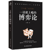 一读就上瘾的博弈论 商品缩略图0