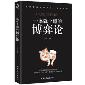 一读就上瘾的博弈论