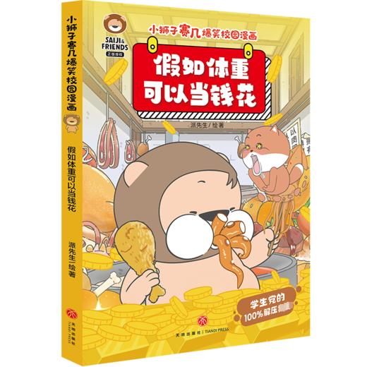 假如体重可以当钱花 商品图0