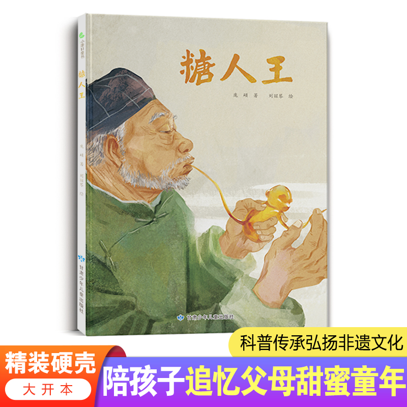 糖人王  中国传统文化精装硬壳绘本  科普传承弘扬非遗文化  陪孩子追忆父母甜蜜童年