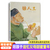 糖人王  中国传统文化精装硬壳绘本  科普传承弘扬非遗文化  陪孩子追忆父母甜蜜童年 商品缩略图0