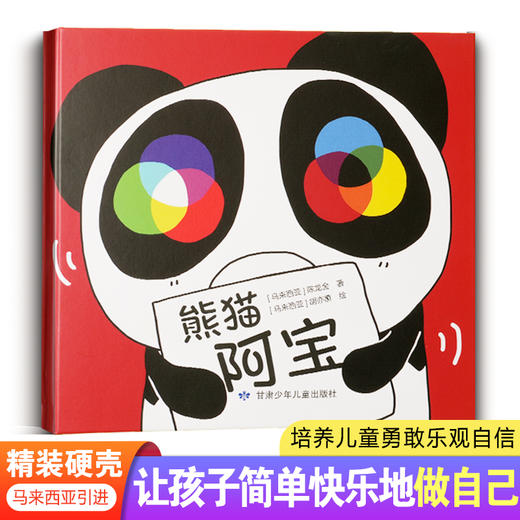 熊猫阿宝  马来西亚引进精装硬壳绘本  让孩子简单快乐地做自己  培养儿童勇敢乐观自信 商品图0