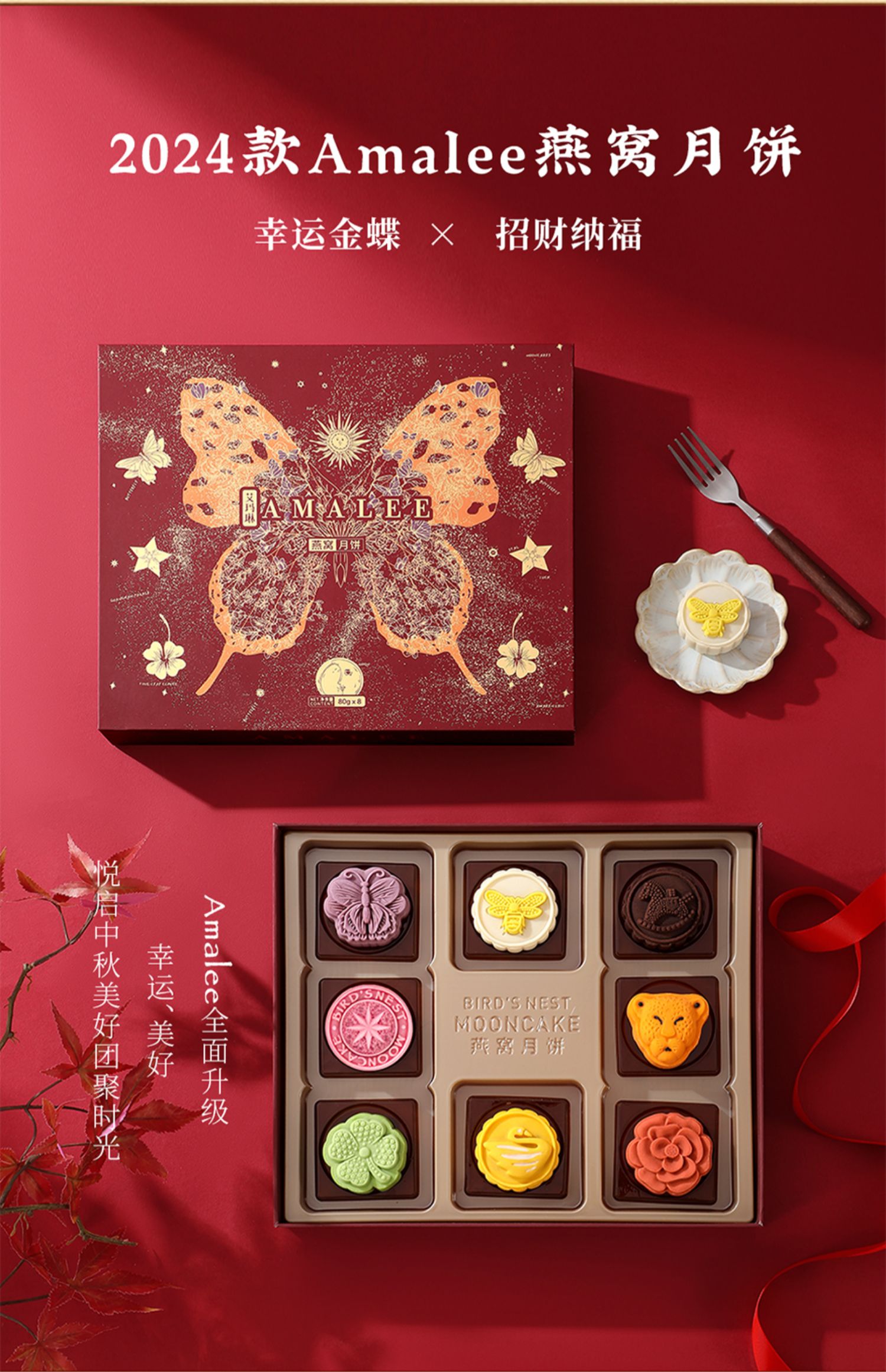 amalee/艾玛琳 福蝶款8粒 640g 燕窝月饼