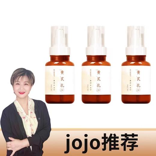【jojo】黄芪乳液 120ml*3瓶装 商品图0