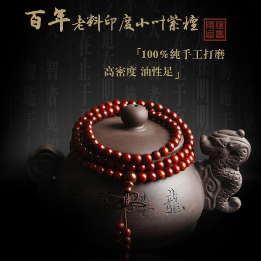 温书院 小叶紫檀108颗盘玩手链8mm·手链*1条 商品图1