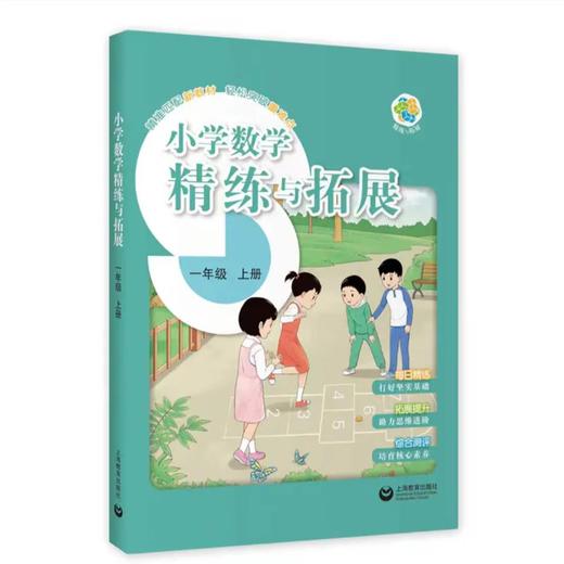 新一年级上册(上海新教材配套)小学数学精练与拓展 商品图0