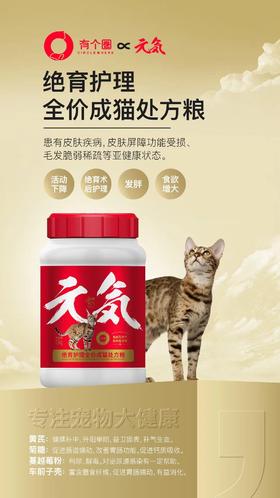 有个圈猫绝育1.5kg处方粮，2026 年12月7号到期，1桶。元気绝育护理全价成猫处方粮患有皮肤疾病,皮肤屏障功能受损、毛发脆弱稀疏等亚健康状态。绝育术后护理发胖食欲黄芪:健脾补中,升阳举陷,益卫
