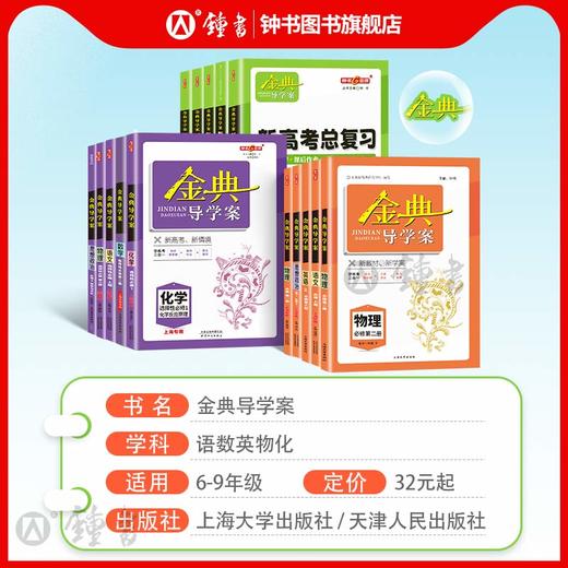 2024金典导学案化学必修1高中物理数学必修2选择性必修一3语文英语高一高二上下册地理历史思想政治生物高三高考总复习钟书金牌 商品图1