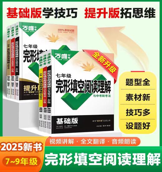 2025版万唯中考英语完形填空阅读理解专项听力训练八九七年级 商品图0