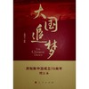 大国追梦 增订本 商品缩略图0