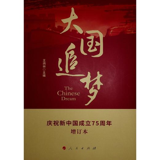 大国追梦 增订本 商品图0
