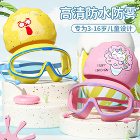 帽子+护镜【欢畅暑期游玩，舒适无忧！】可爱印花泳帽，儿童专属防水护目镜。舒适柔软，大视野防雾。让初学游泳者体验魔幻般的游泳世界，感受水的柔软与力量，泳眼大开，游得自在！
