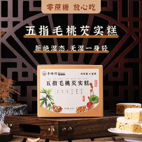 五指毛桃芡实糕 口感软糯 配料丰富 无蔗糖放心吃