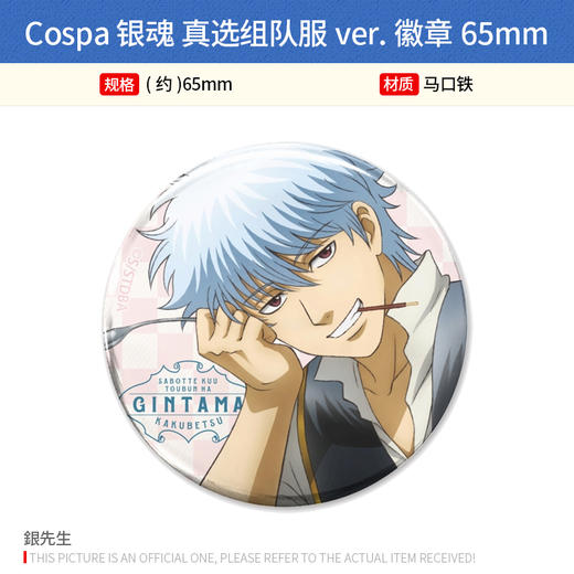 Cospa日本正版银魂西装 真选组队服ver 65mm徽章吧唧 周边谷子 商品图2