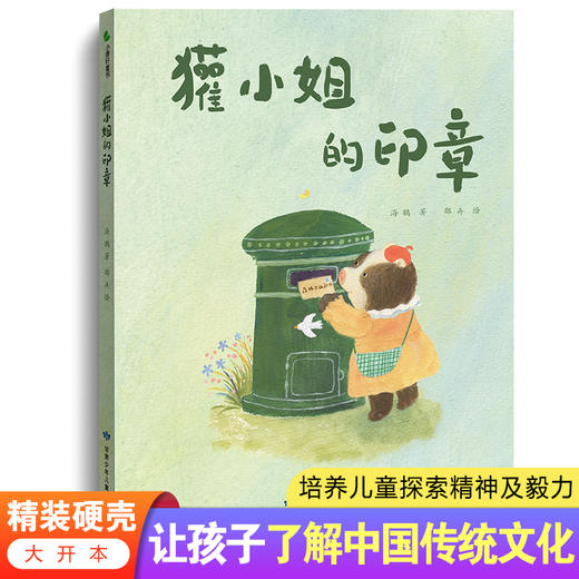 獾小姐的印章  中国传统文化启蒙精装硬壳绘本  让孩子了解中国传统文化  培养儿童探究精神及毅力 商品图0