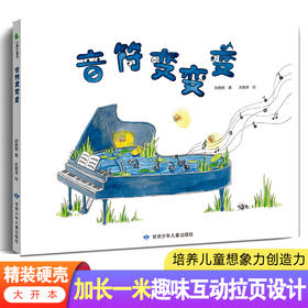 音符变变变  音乐启蒙精装硬壳绘本  培养儿童想象力创造力  内含加长一米趣味互动拉页设计