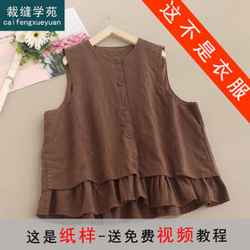 裁缝学苑AS283荷叶花边下摆圆领棉麻马甲纸样女装A字版无袖坎肩背心样板