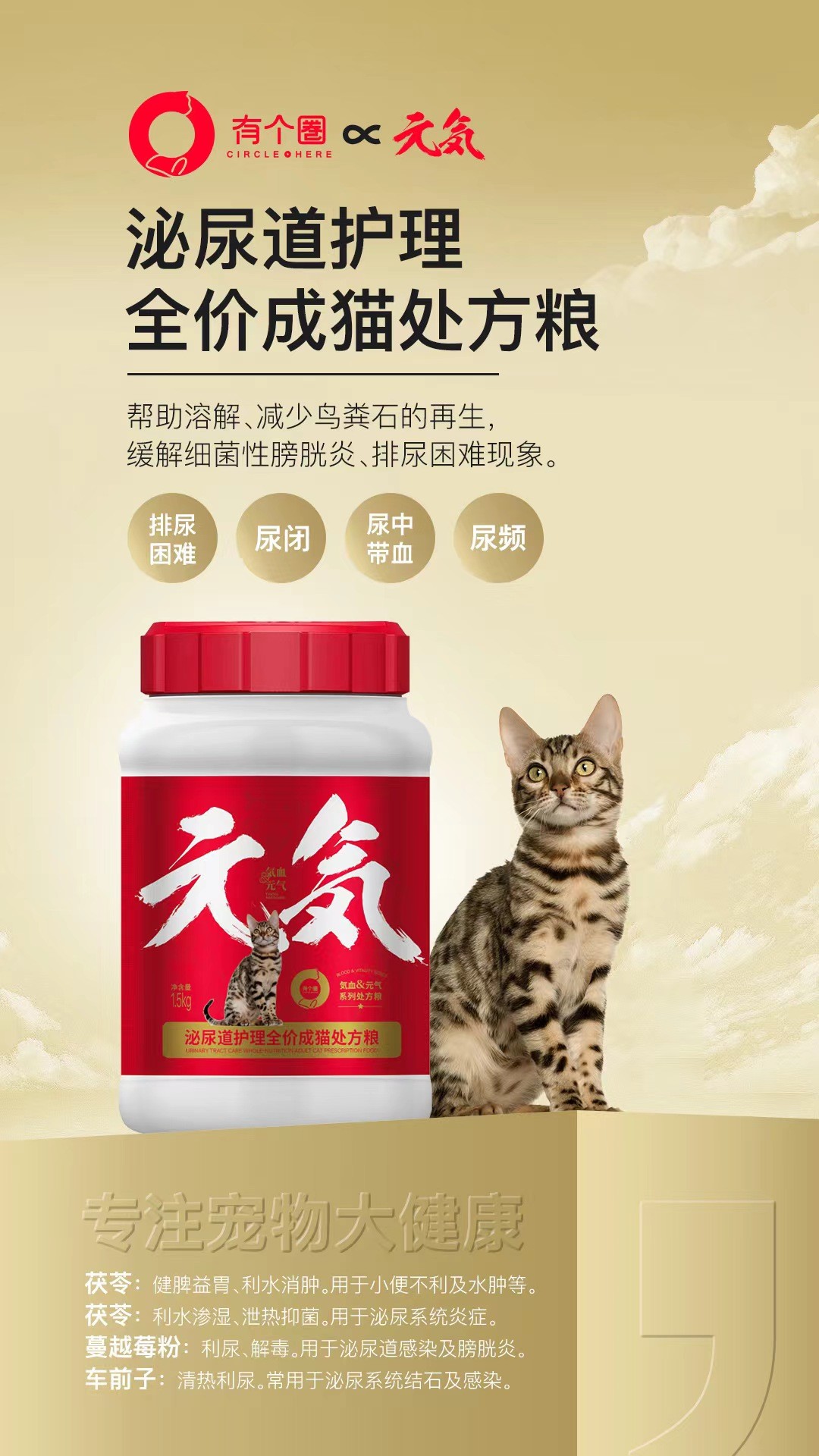 有个圈猫泌尿1.5kg.2027年9月10号到期，1桶，护理全价成猫处方粮帮助溶解、减少鸟粪石的再生，缓解细菌性膀胱炎、排尿困难现象。茯苓:健脾益胃、利水消肿。用于小便不利及水肿等。茯苓:利水渗湿
