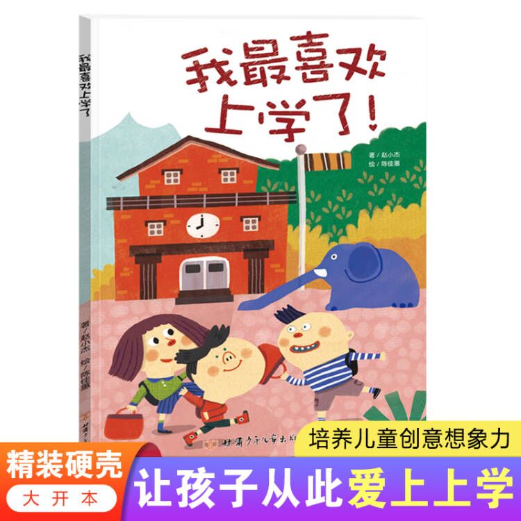我最喜欢上学了  精装硬壳绘本  让孩子从此爱上上学  培养儿童创意想象力