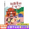 我最喜欢上学了  精装硬壳绘本  让孩子从此爱上上学  培养儿童创意想象力 商品缩略图0